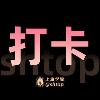Telegram profile photo for 上海【学院】打卡群