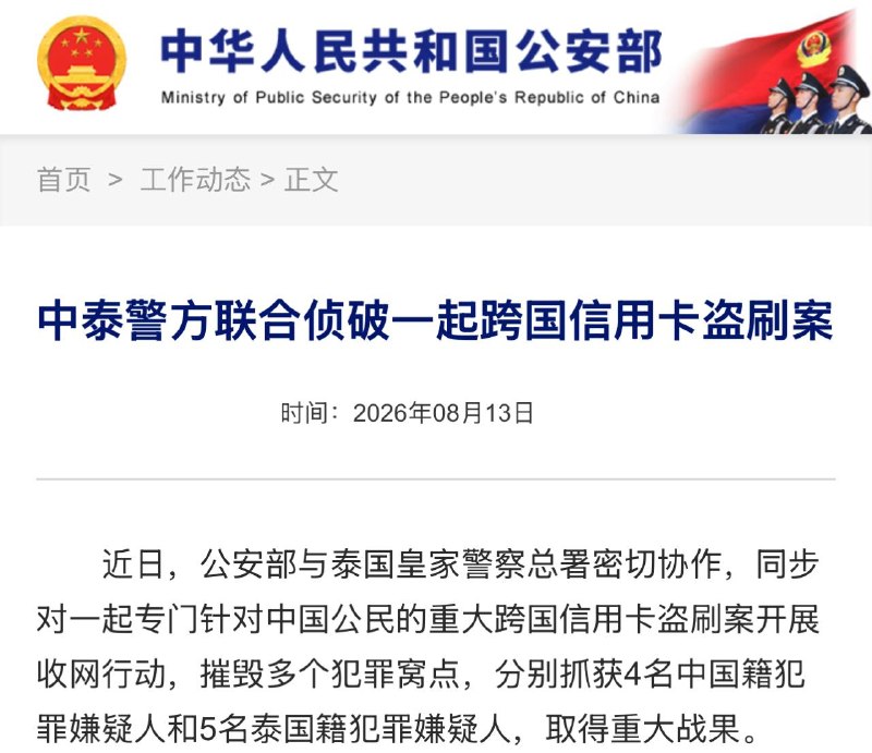 东南亚华人大事件：中泰警方联合侦破一起跨国信用卡盗刷案 中国公安部8月13日通报 近日配图