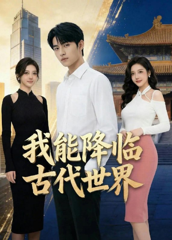 我能降临古代世界（60集）Ai短剧