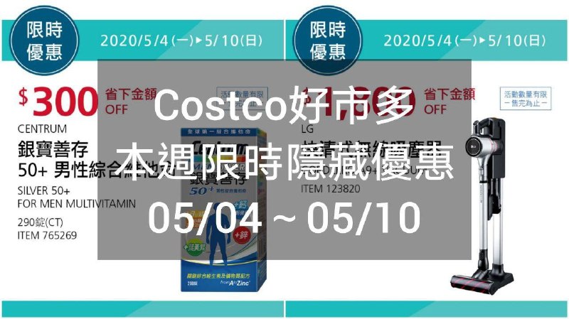 Costco好市多 本週限時隱藏優惠 05/04(一)~05/10(日)