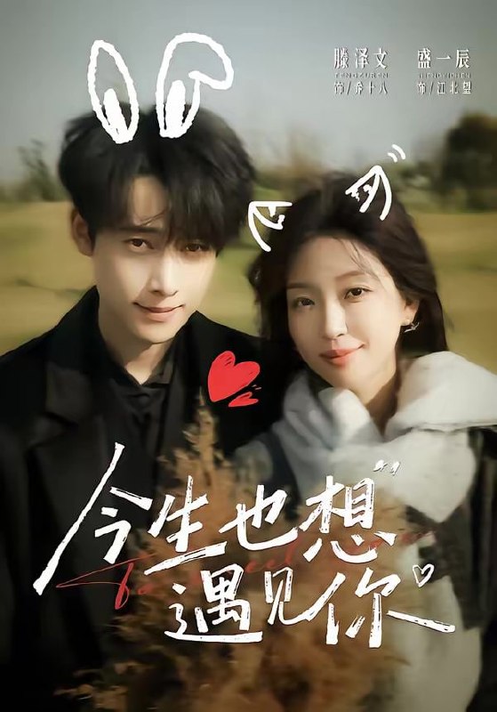 今生也想遇见你（69集）盛一辰＆滕泽文