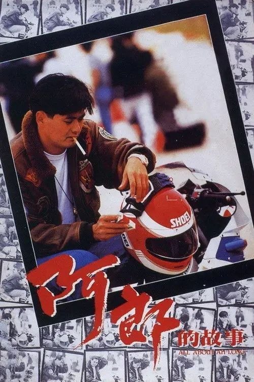 名称：【原盘】阿郎的故事 (1989) 1080P REMUX 国粤多音轨 内封/外挂简中字幕