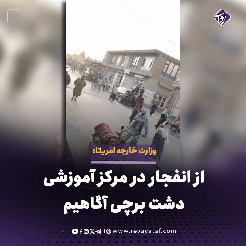 روایت revayataf: ▪️ وزارت امور خارجه ایالات متحده امریکا اعلام کرده است که از گزارش‌ها درباره انفجار اخیر در یک مرکز آموزشی در منطقه دشت 