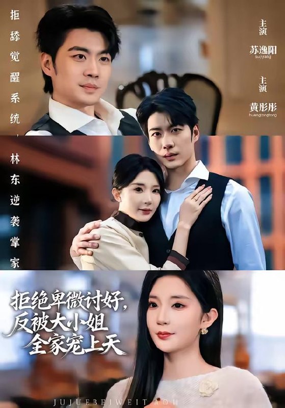 拒绝卑微讨好，反被大小姐全家宠上天（90集）黄彤彤&苏逸阳