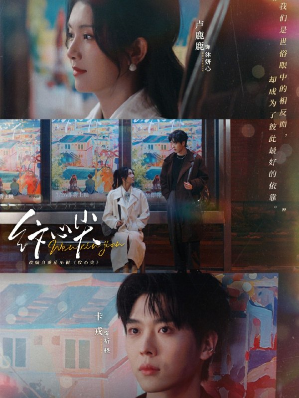 名称：纹心尖 (65集) 卡戎&卢鹿鹿 | 短剧