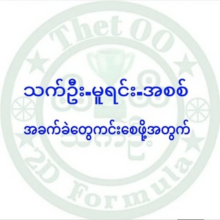 Telegram profile photo for သက်ဦး - မူရင်း- အစစ်