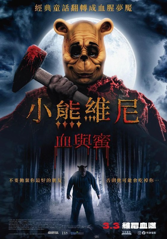 還是台灣人會整活，Winnie the Pooh: Blood and Honey 的中文海報右下角有句「維尼血噬」，精甚細膩的 pun 🤣