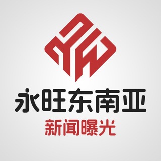 Telegram profile photo for 永旺东南亚华人大事件新闻曝光