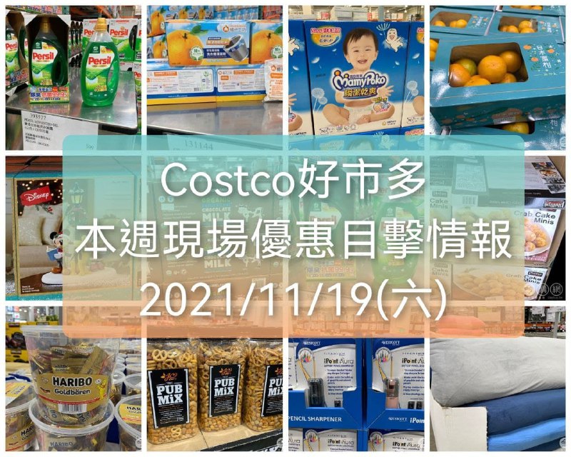這週沒有公布新的DM優惠，11/20(六)Costco現場優惠目擊情報已整理好，滿多只有賣場看的到的優惠~懶人包連結 