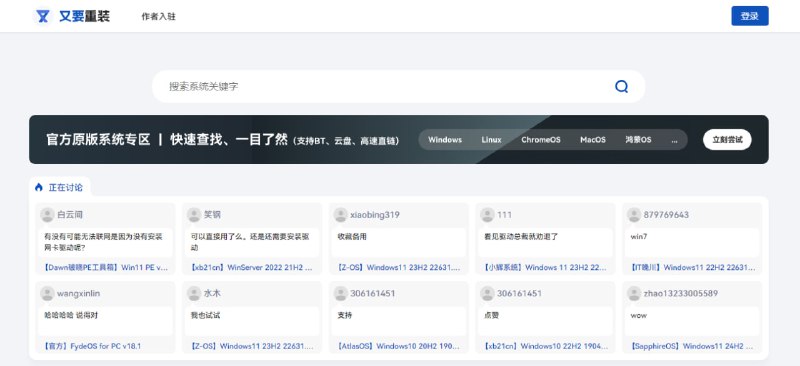 #系统 又要重装系统站 如题，系统包下载站，主要是 Windows 系统包，另还有少量的 ChromeOS、Linux 和 HarmonyOS 系统包，官方原版和第三方作者制作的都有，可直接网盘下载，也可登陆直链下载，完全免费