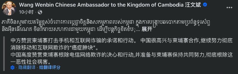 东南亚华人大事件：中国驻柬埔寨大使汪文斌今天在脸书发帖表示 中方高度赞赏柬方铲除电信网配图