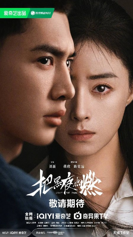 名称：把黑夜点燃（2026）4K 60FPS S01E01 - E06 杜比音效