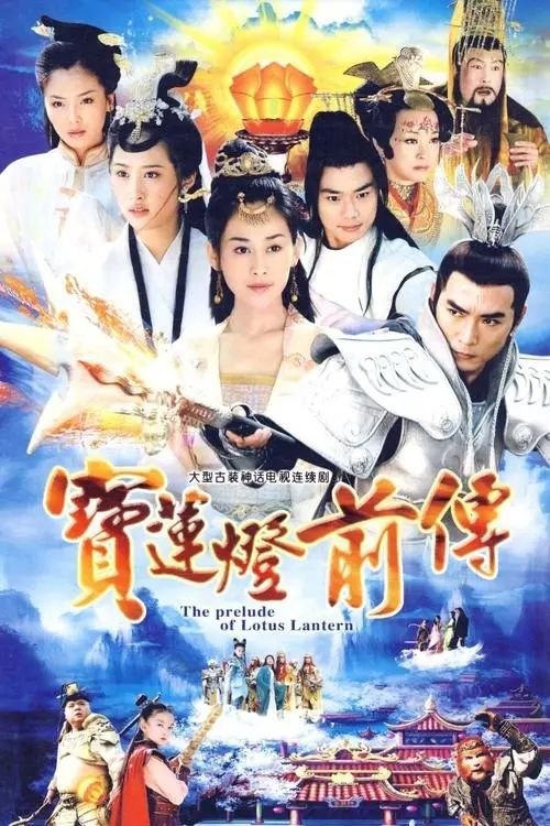 名称：宝莲灯前传 (2009) 4K 全集