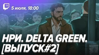 Вышел второй выпуск настольной игры «Delta Green» Эпизод опубликован на…