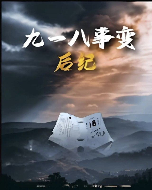 名称：九一八事变后纪 (2025) 1080P IQ 全6集