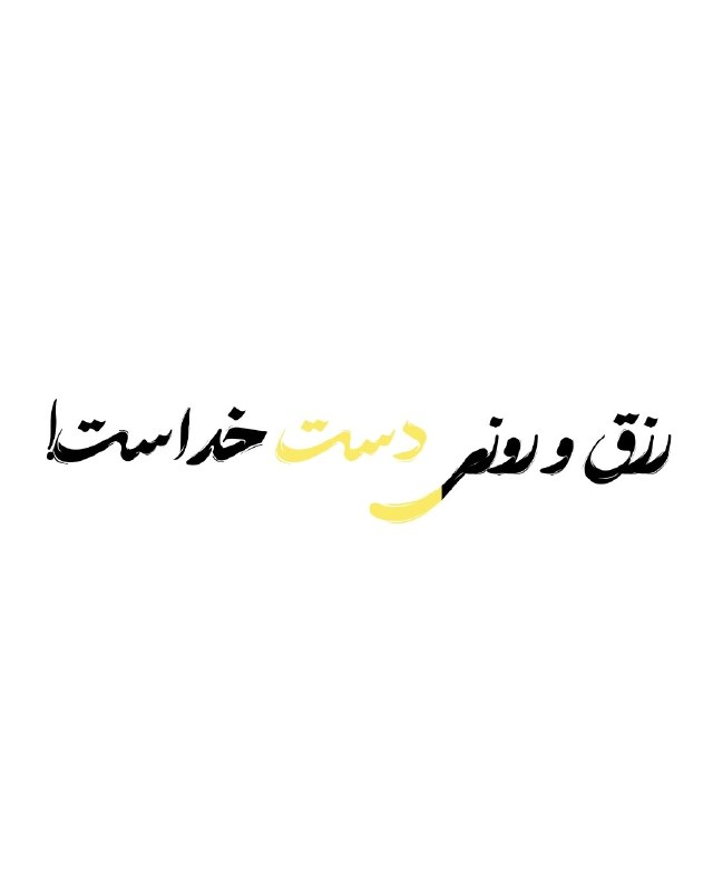 استغفار: اللَّهُ يَبْسُطُ الرِّزْقَ لِمَن يَشَاءُ مِنْ عِبَادِهِ وَيَقْدِرُ لَهُ ۚ إِنَّ اللَّهَ بِكُلِّ شَيْءٍ عَلِيمٌآیه ۶۲ سور