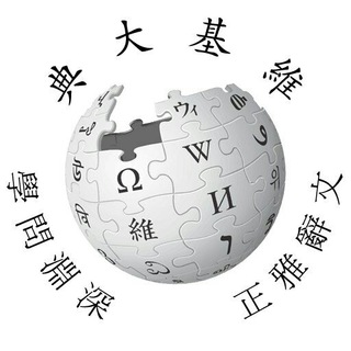 wikipedia-lzh Telegram Group Link
