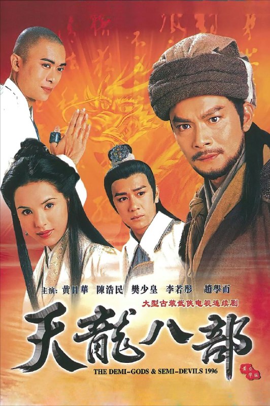天龙八部（1997）4K60帧黄日华版