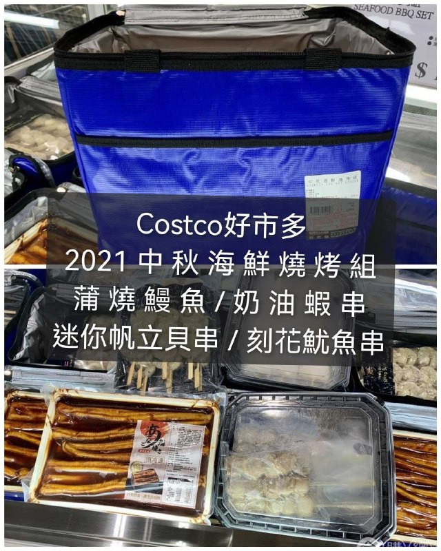 110/08/25 #管理員編輯 Costco 2021的中秋海鮮燒烤組新商品上架!! 這次的組合看起來滿好吃的，還有付一個保冷袋