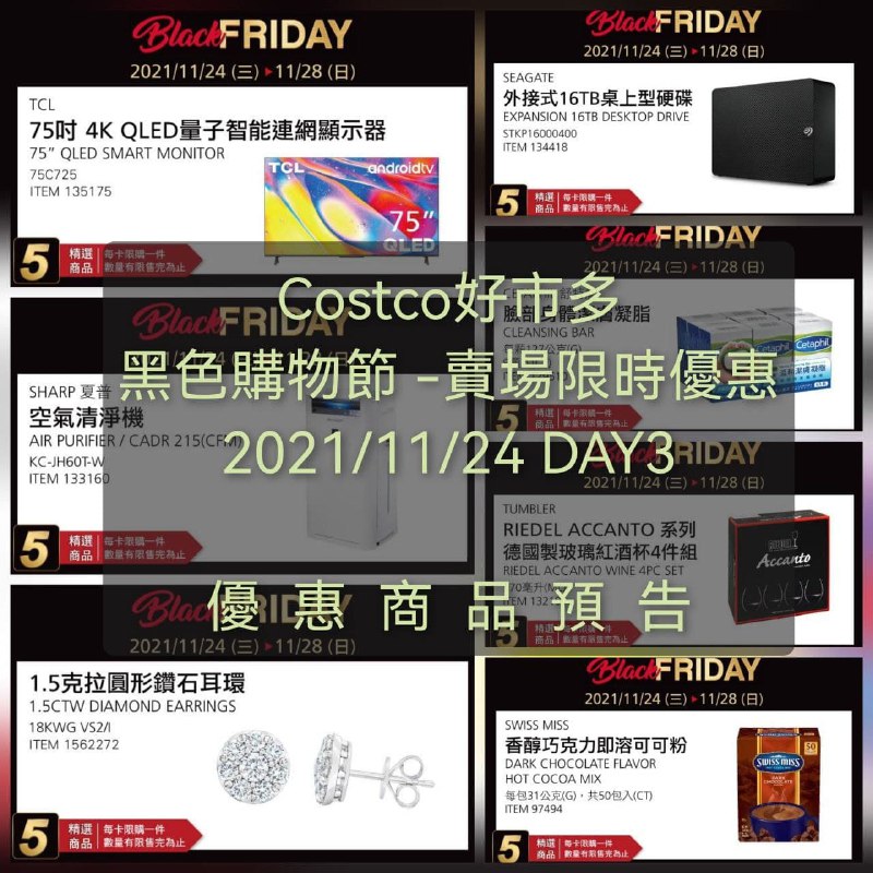 Costco好市多 2021黑色購物節11/24 DAY3 ，預告優惠的商品資訊已整理，明天早上目擊優惠情報一樣更新在這一篇，睡醒就能看囉!!優惠商品預告 