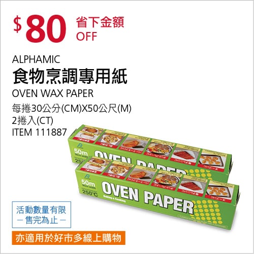 Costco折價通知04/22(四)前 折80元#3篇FB社團開箱ALPHAMIC 食物烹調專用紙 #111887