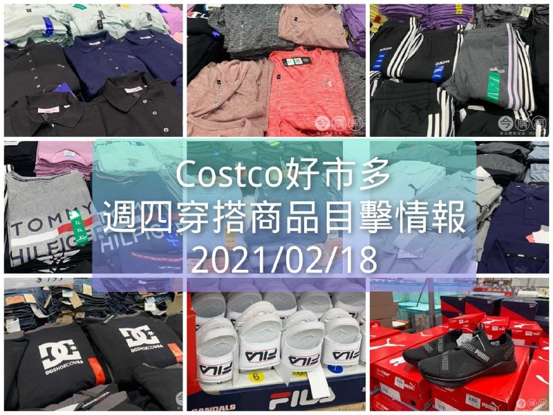 Costco好市多 2021.02.18四 (穿搭商品)目擊情報
