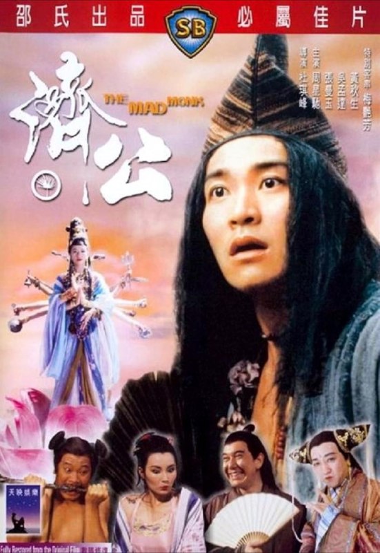 名称：【原盘】济公 (1993) 1080P REMUX 高码美版 国粤多音轨 内封简繁字幕
