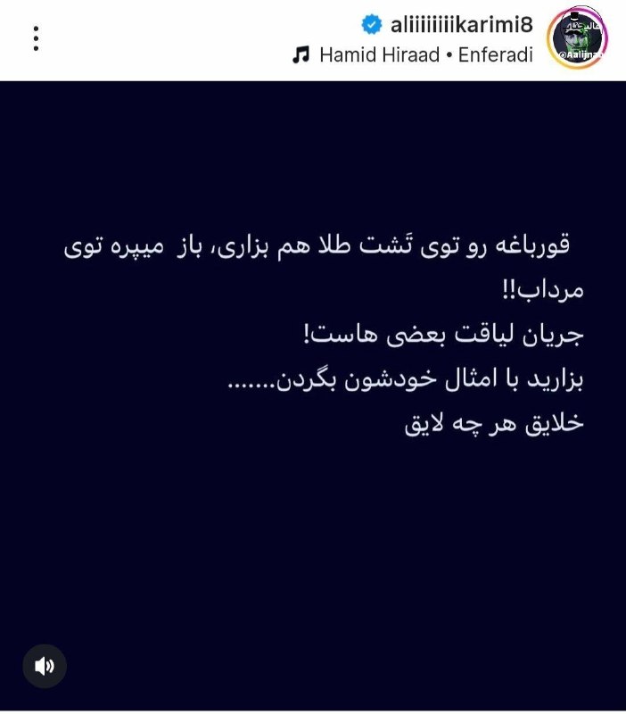 🔴 خـ ـطـ قرمز 🔴: استوری‌های « علی کریمی » و درگیریش با تیم «رضا پهلوی» که ۲۴ ساعت به رضا پهلوی مهلت داده تا اظهارنظر کنه وگرنه هرچی دیده 