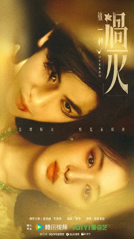 名称：这一秒过火 (2026) 5集 4K 60帧 高码