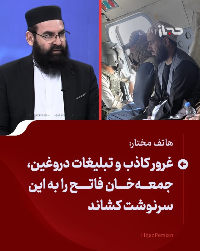 HIJAZ Persian: 🔴 هاتف مختار: غرور کاذب و تبلیغات دروغین، جمعهخان فاتح را به این سرنوشت کشاندداکتر هاتف مختار، رئیس مرکز مطالعات استرات