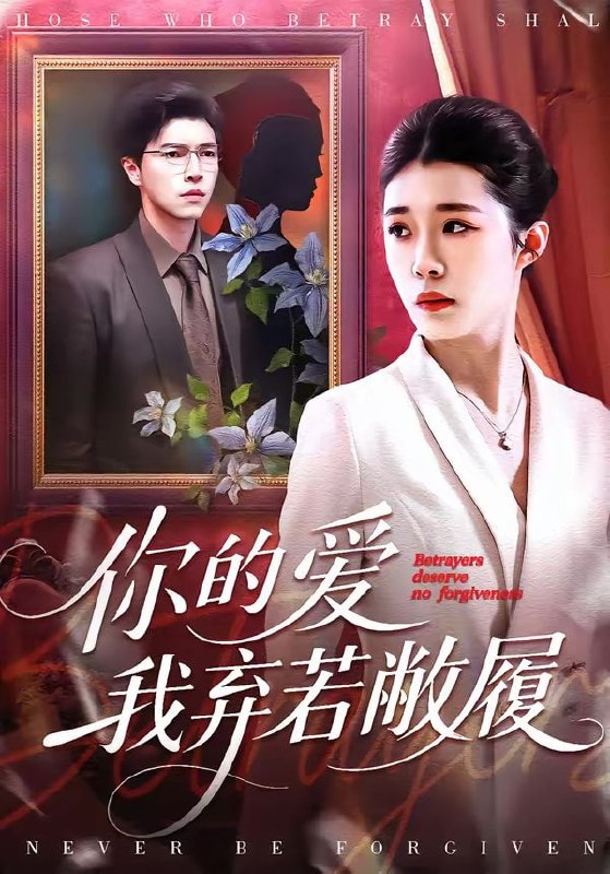 你的爱我弃若敝履（45集）巩奕君＆翟宇