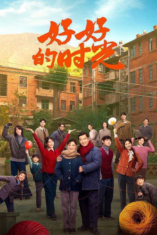 名称：好好的时光(2026)4K S01 HiveWeb