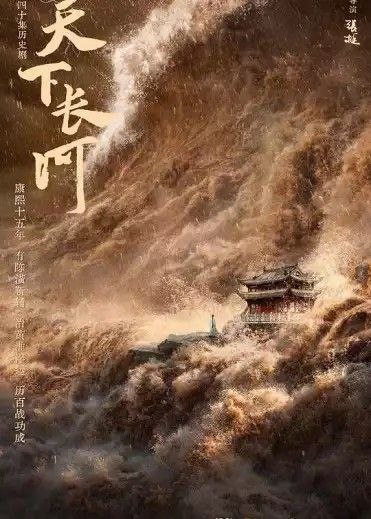 天下长河（2022）