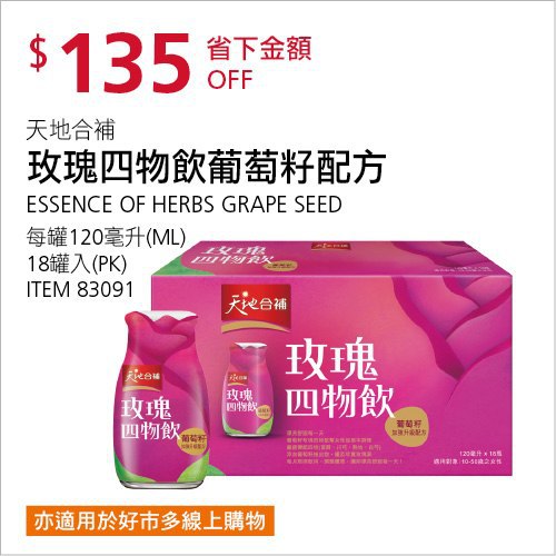 Costco會員護照(二) 06/28前 折價 135元天地合補 玫瑰四物飲 #83091