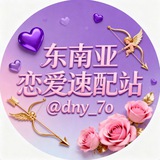 东南亚恋爱速配站