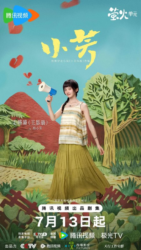 名称：小芳 (2026)剧情 王影璐 4KHDR50FPS 更新06集