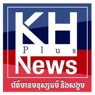 Telegram profile photo for KH Plus News / ព័ត៌មានទាន់ហេតុការណ៍ 24H លេខទូរស័ព្ទទំនាក់ទំនងទាន់ហេតុការណ៍ជាមួយនឹង លោក ផាត់ ហ៊ន 066369656/0977602205