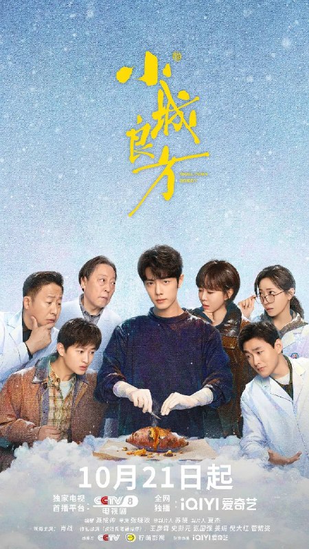 名称：小城良方（2026）4K 60FPS S01E01 - E09 杜比音效