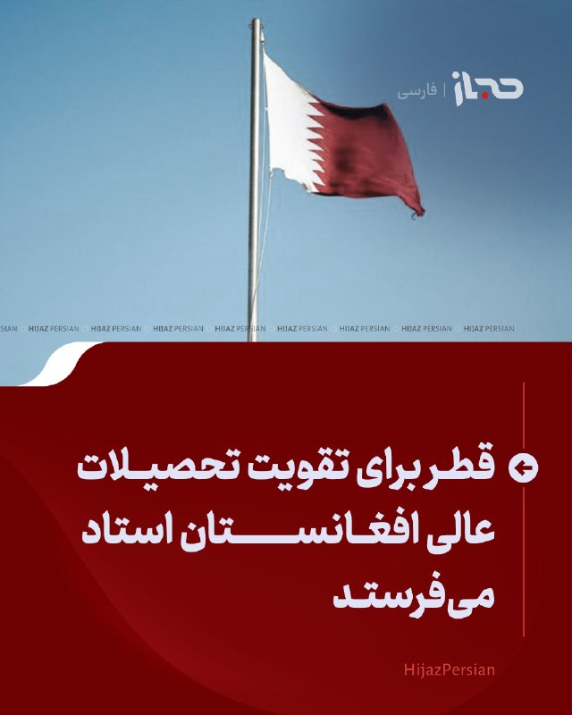 HIJAZ Persian: 🔴 قطر برای تقویت تحصیلات عالی افغانستان استاد می‌فرستدوزیر تحصیلات عالی، در دیدار با مردف بن علی القاشوطی، سفیر قطر در ک