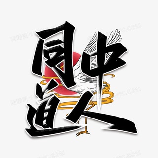 Telegram profile photo for 深圳同道中人