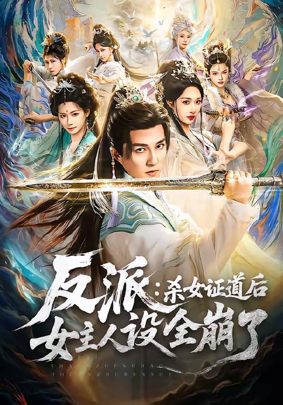 反派：杀女证道后女主人设全崩了（81集）陈楚洹＆樊纾宁