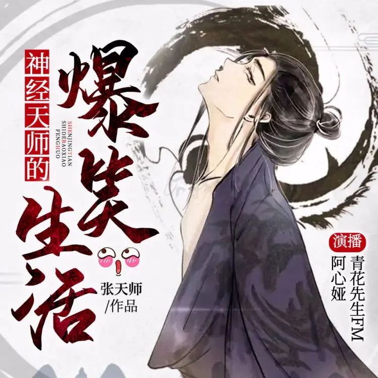 有声小说《神经天师的爆笑生活》全集1704集:青花&阿心娅双播版,搞笑灵异故事高清资源