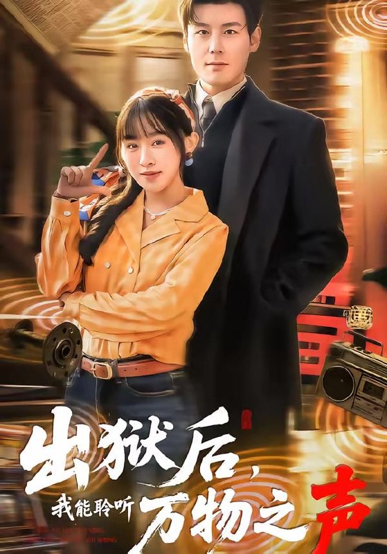 出狱后，我能聆听万物之声（92集）刘彦凯&陈汶汐