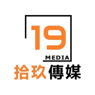 拾玖新聞📣📣 Telegram Group Link