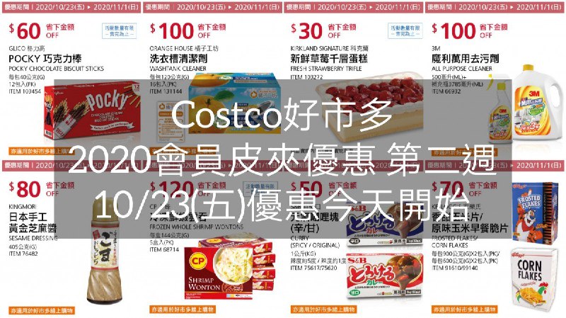 優惠期間 10/23~11/01(第二週)今天開始Costco好市多 2020會員護照優惠方案(價格懶人包) 