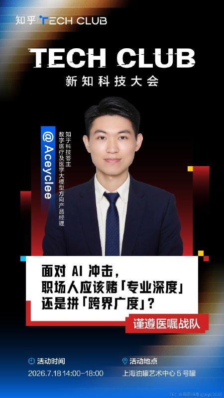 终于去见知乎的朋友们了😌明天在陈铭老师面前打辩论TECH CLUB 新知科技大会@aigc1024终于去见知乎的朋友们了😌明天在陈铭老师面前打辩论TECH CLUB 新知科技大会@aigc1024