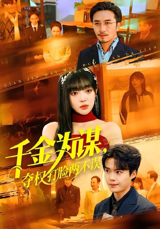 千金为谋，夺权打脸两不误（98集）叶一晨＆刘雨露