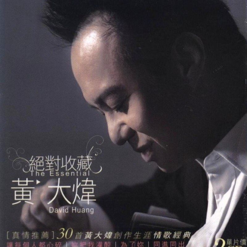 名称：黄大炜《绝对收藏》2CD[WAV+CUE]