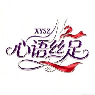 郑州心语丝足交流群