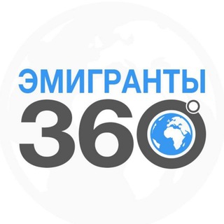 Telegram profile photo for ЭМИГРАНТЫ | 360°